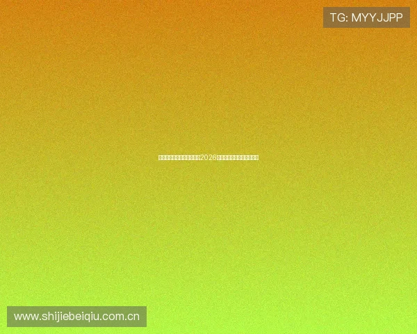 意昂体育官方为足球迷呈现2026世界杯现场氛围与观赛指南 意昂体育官方为足球迷呈现2026世界杯现场氛围与观赛指南