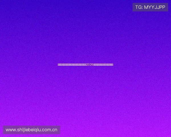 抖音山西体育中心直播助力球迷第一时间获取2026世界杯比赛精彩集锦与赛后点评 抖音山西体育中心直播助力球迷第一时间获取2026世界杯比赛精彩集锦与赛后点评