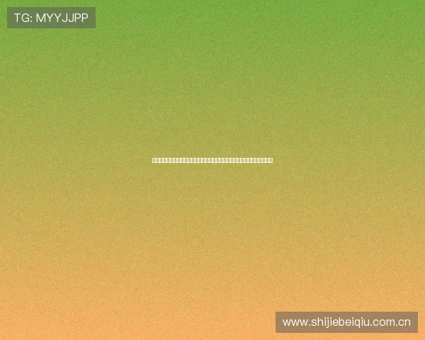 九游足球竞彩助力用户精准投注，全面解析世界杯足球赛最新赛程与竞猜策略