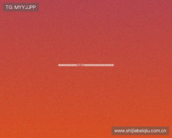 搏天堂足球资讯网官网网页版2026世界杯足球明星最新动态与赛场表现全方位报道