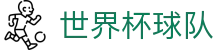 世界杯球队世界杯导航 - 伊朗对新西兰、韩国对捷克买球、球队、红牌数资料 世界杯球队世界杯导航 - 伊朗对新西兰、韩国对捷克买球、球队、红牌数资料